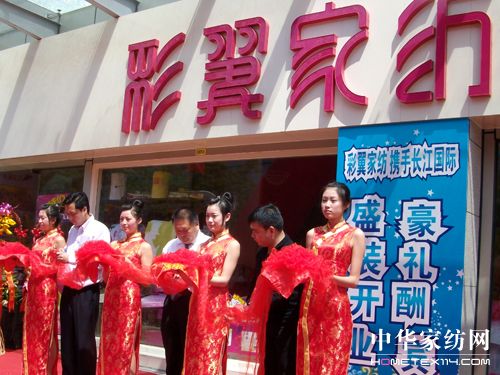 彩翼家紡上海旗艦店盛大開(kāi)業(yè)