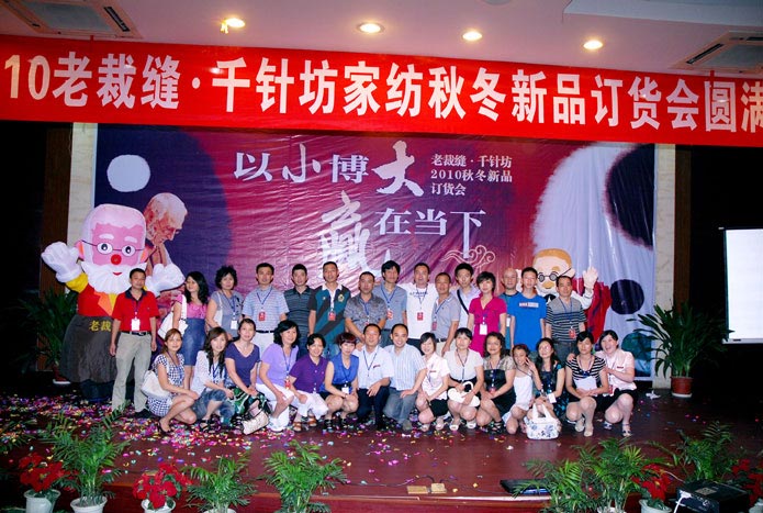 老裁縫新品訂貨會(huì )圓滿(mǎn)結束