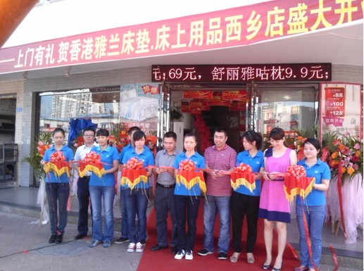 雅蘭床墊•床上用品西鄉旗艦店盛大開(kāi)業(yè)
