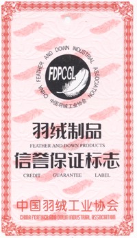 羽絨制品信譽(yù)保證標志簡(jiǎn)介