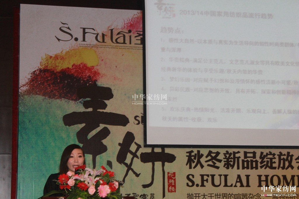 圣富萊家紡2013“素·妍”新品發(fā)布會(huì )