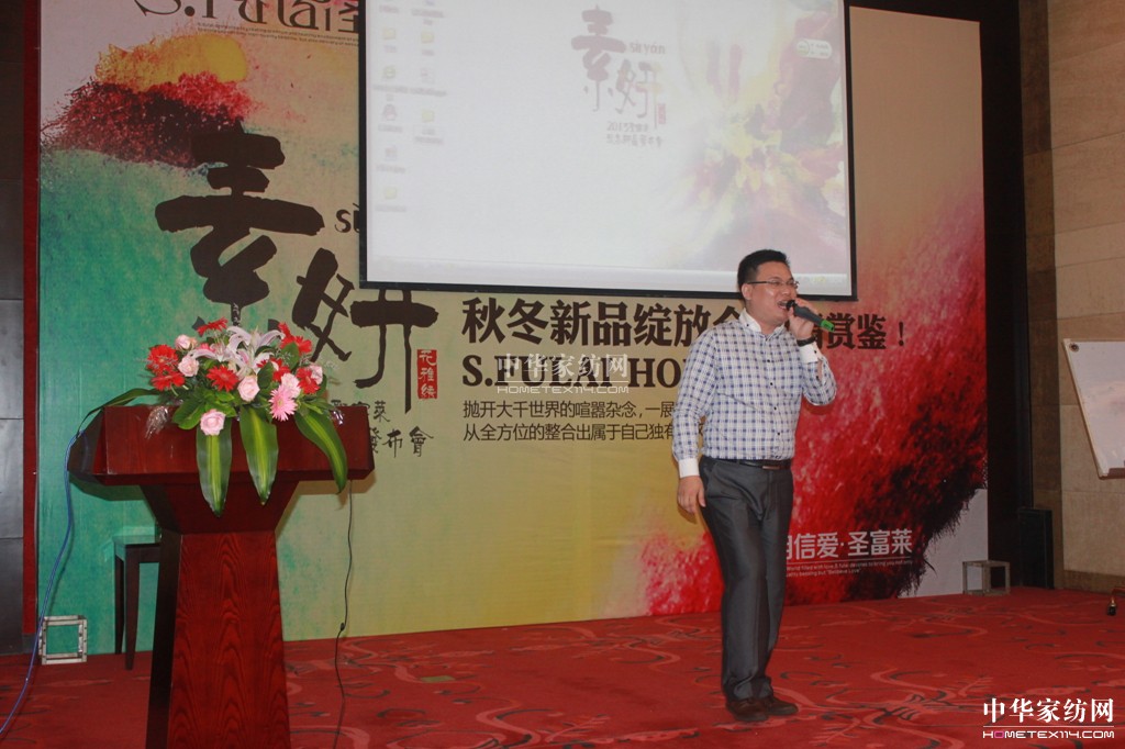 圣富萊家紡2013“素·妍”新品發(fā)布會(huì )